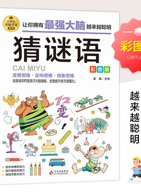 猜谜语 彩图版 小学生全脑开发系列 猜谜语儿童书 3-4-5-6年级课外阅读书籍 谜语大全 在游戏中开发大脑潜能 提升孩子逻辑思维能力