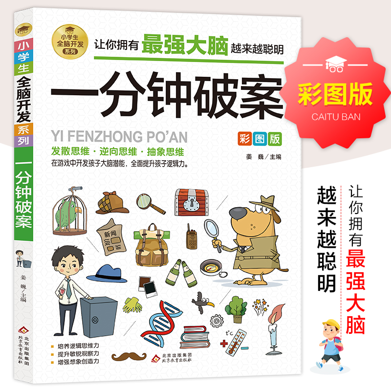 小学生漫画一分钟破案大全趣味推理悬疑益智游戏侦探故事书籍