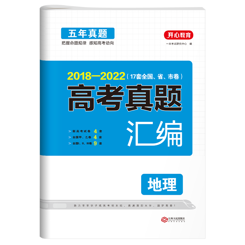2017-2021五年高考真题汇编文科综合套卷5年卷子历年试题详解高中文综