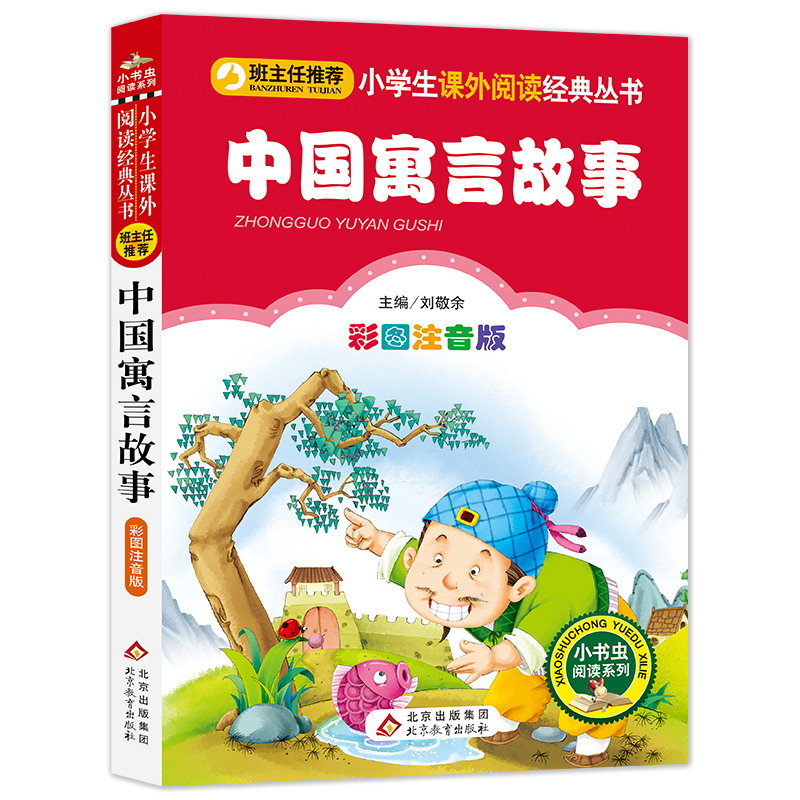 中国寓言故事 正版 儿童小学生版彩图注音版一二三年级阅读课外书阅读书目 6-8-10岁少儿阅读中国传统文化经典文学故事书读物