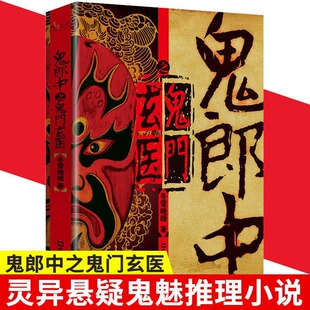 鬼郎中之鬼门玄固安民间鬼故事素材惊悚恐怖小说杂志书籍盗墓长篇小说鬼故事文汇出版社玄幻小说书奇闻诡异灵异悬疑鬼魅 鬼郎中