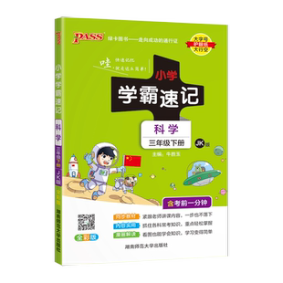 2025秋小学学霸速记三年级上册下册科学教科版小学生总复习资料同步练习课堂讲解课本详解学习知识点全解全析训练解读pass绿卡图书