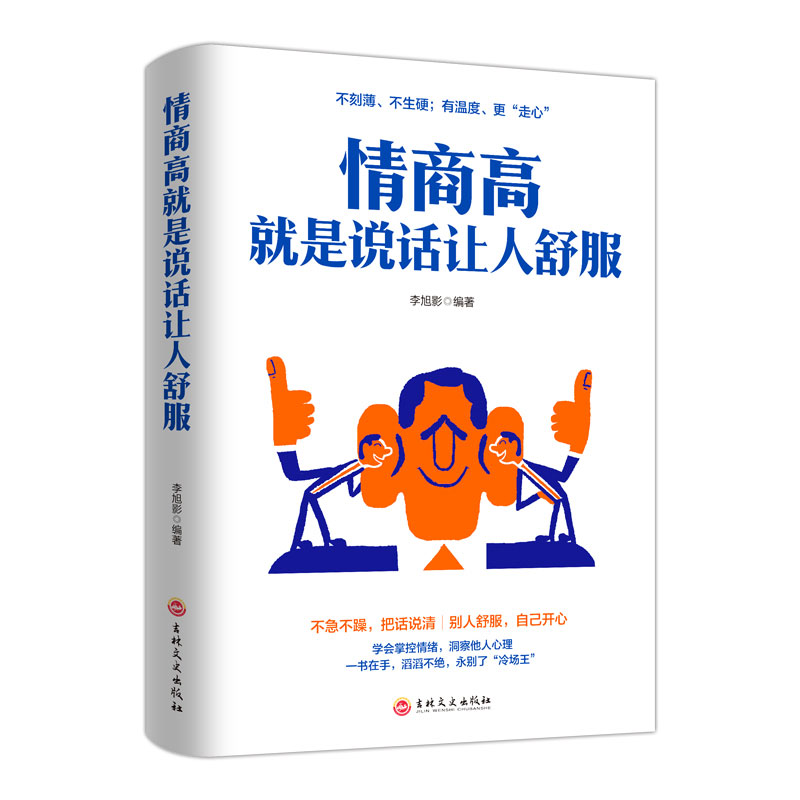 情商高就是说话让人舒服 人际交往语言表达能力 口才训练与沟通技巧提高情商的书