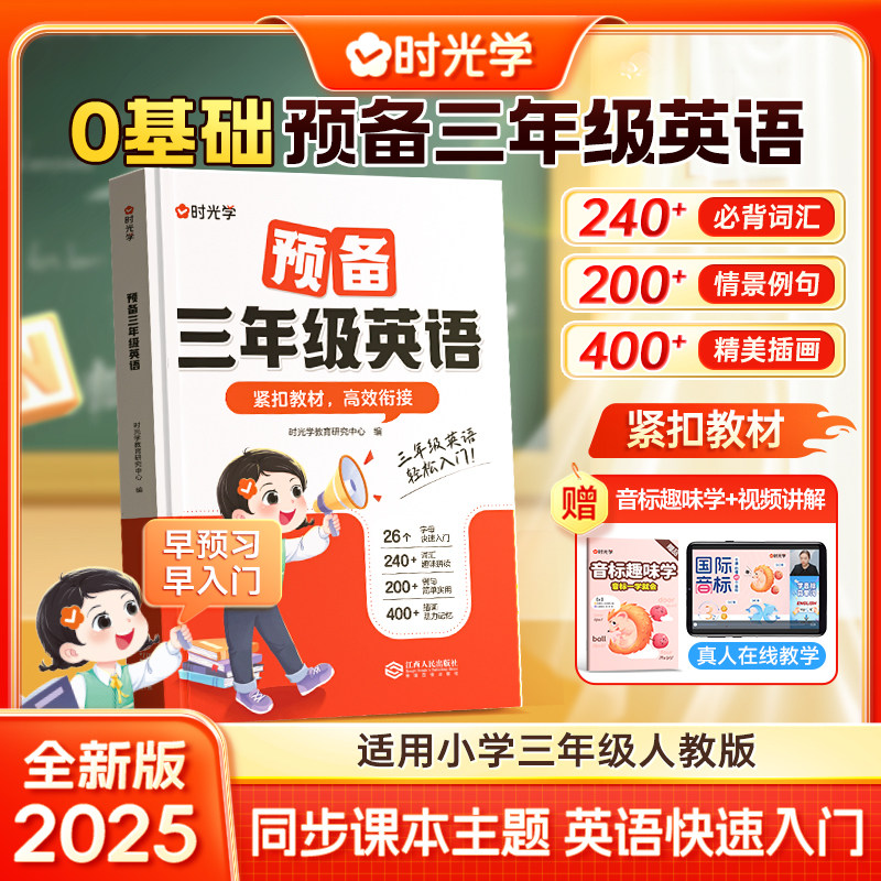 【时光学】预备三年级英语 学练一本通小学生一二年级升三年级英语衔接教材书零基础入门学英语音标自然拼读趣味速记英语单词