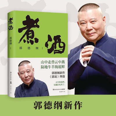 煮酒 郭德纲新作《郭论》终篇 郭论6 人生的道理尽藏在吃里了 山中走兽云中燕陆地牛羊海底鲜 特色美食 美食历史文化故事书籍 正版