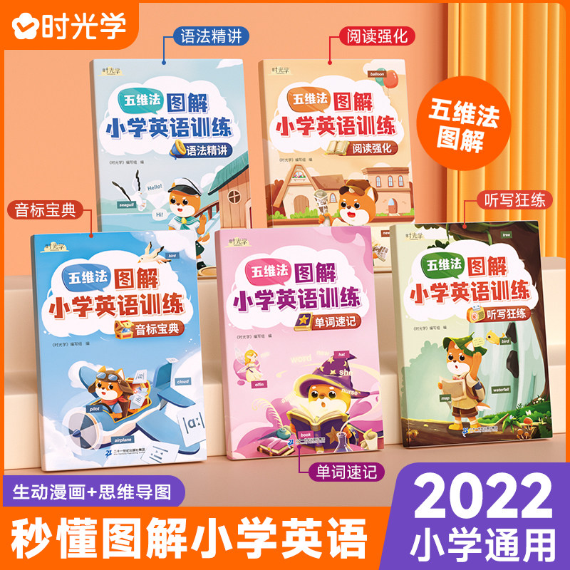 时光学五维法图解小学英语专项训练5册 音标单词速记听写狂练语法精讲强化小学通用一二三四五六年级名师讲解小学一年级英语阅读