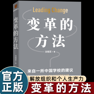 方法 知识型组织变革参考书籍中国学校 沈祖芸著 激活组织 建议 向北京变革 变革