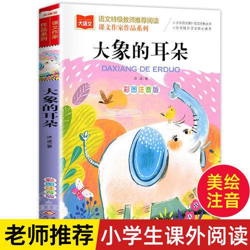 大象的耳朵课文作家作品系列冰波著彩图注音版儿童故事书低年级读物一二年级小学生课外阅读书籍带拼音快乐读书吧