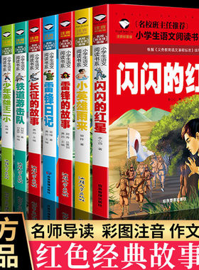 全10册红色经典故事彩图注音版雷锋的故事闪闪的红星小英雄雨来王小二铁道游击队抗日英雄雷锋日记课外阅读书籍