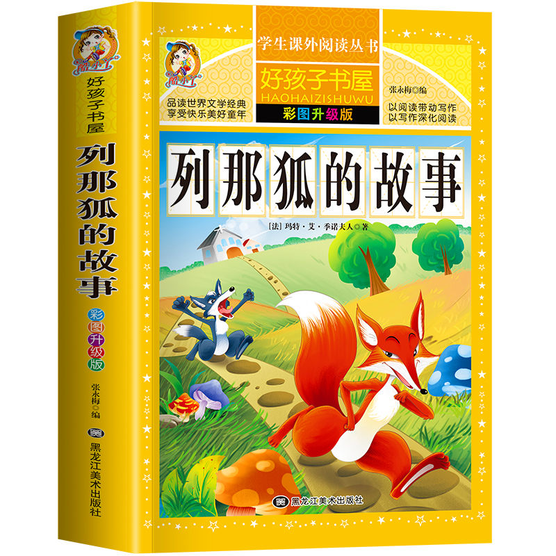 列那狐的故事  一二三四五六年级暑假寒假阅读课外书阅读书目 小学生版彩图版 适合6-12岁小学阅读经典文学故事书