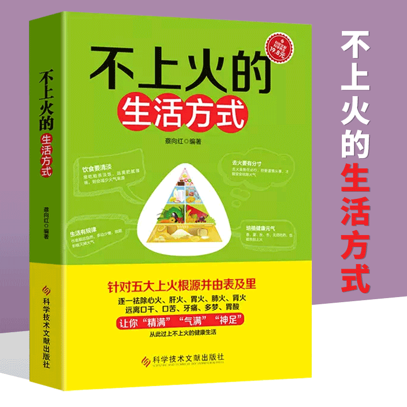 不上火的生活方式 针对五大上火根源并由表及里 逐一祛除心火、肝火、胃火、肺火、肾火、远离口干、口苦、牙痛、多梦、胃酸