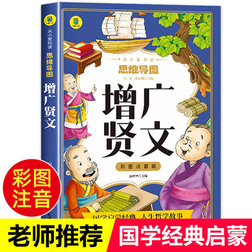 增广贤文注音正版小学生课外书一二三年级阅读儿童国学启蒙带拼音