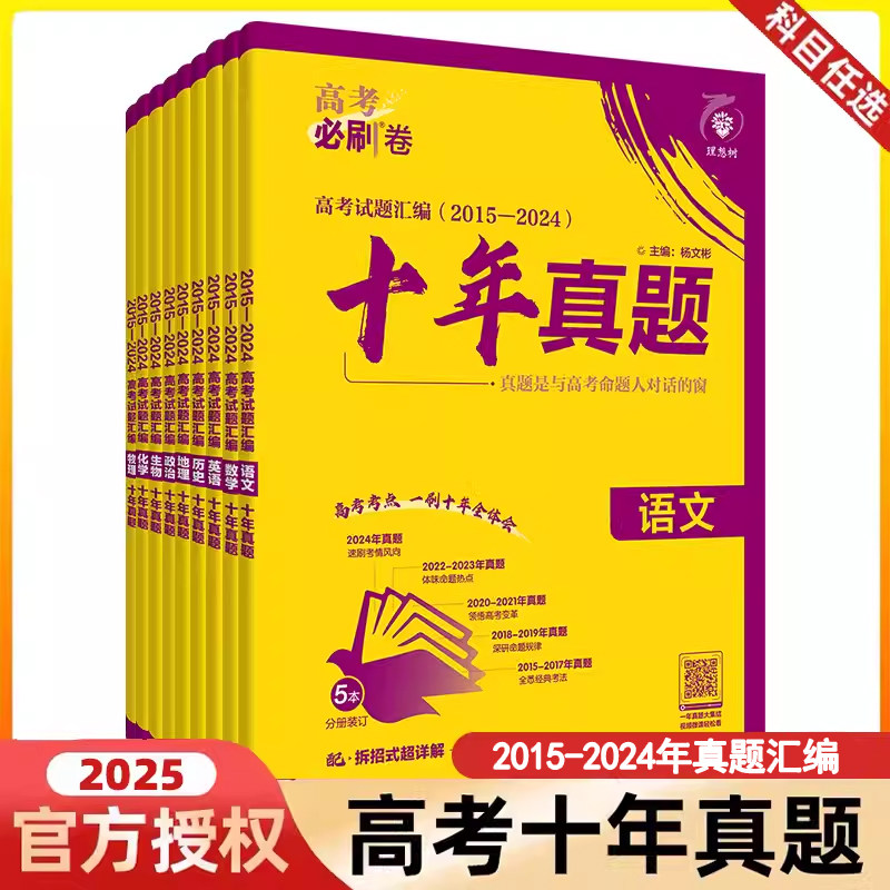 2025版高考必刷卷十年真题2015-2025真题卷汇编语文数学英语物理化学生物政治历史地理新高考试卷全国卷答案详解10年高考真题汇编
