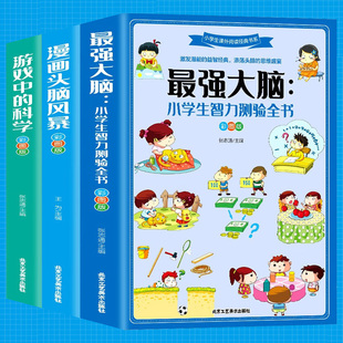 科学 游戏中 小学生智力测验全书 智力开发书籍 逻辑推理思维训练测验名题入门三四五六年级 漫画头脑风暴 益智游戏 最强大脑