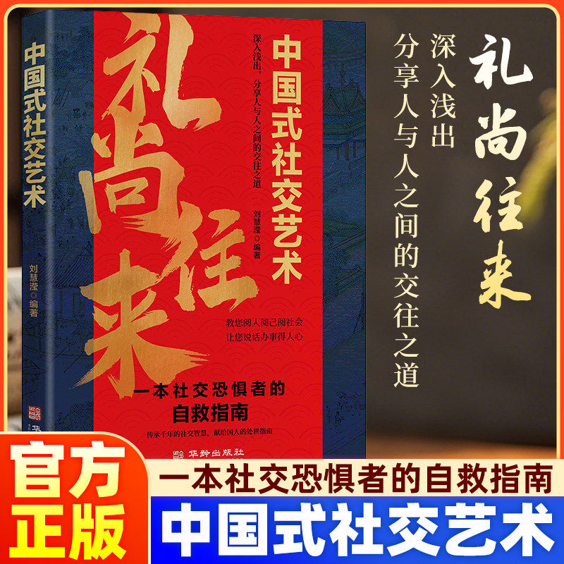 礼尚往来中国式社交艺术正版书籍为人处世社交沟通艺术技巧方法回话的技术职场应酬大全书 礼尚往来中国式社交艺术