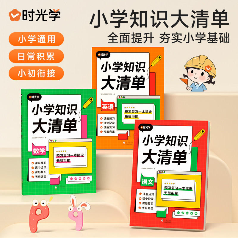时光学小学知识大清单语文数学英语小学知识点专项小学生必练训练清单通用教辅课本教材学习辅导资料学习教辅书