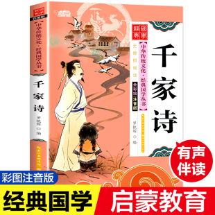 小學生語文課外讀物課外書閱讀兒童讀物老師建議6 千家詩 全彩繪注音版 一年級故事書彩圖正版 12歲快樂讀書吧