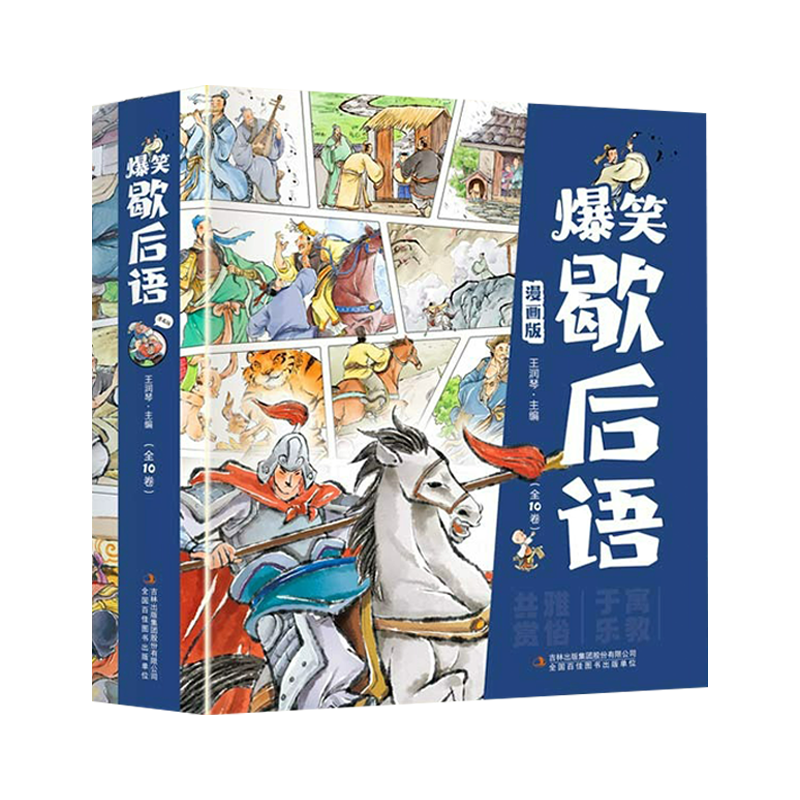 正版 5-15岁【漫画版爆笑歇后语】全套10册 彩图漫画版培养孩子的学习和理解能力小学生课外阅读书