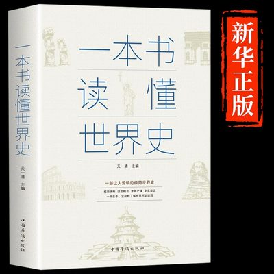 一本书读懂世界史历史不忍细看 一本书读懂中国史世界史正版初高中白话文史记资治通鉴中国通史青少年版简史书历史故事历史类书籍