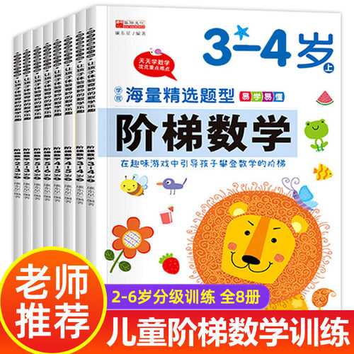 全套阶梯数学2到3-4周岁5-6岁幼儿数学启蒙教材幼儿园中班大班儿童早教书学前练习册宝宝智力开发图书益智游戏书思维逻辑训练书籍