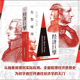经济巨擘:思想碰撞与传承 从抽象原理到实际应用国富论亚当斯密领略经典经济学思想经济规律经济学书籍 中国科学技术出版社
