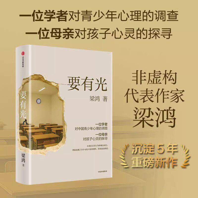 要有光 梁鸿 非虚构文学代表作家著 梁庄三部曲 一位学者对中国青少年心理的调查非虚构中国在梁庄梁鸿要有光书正版书籍