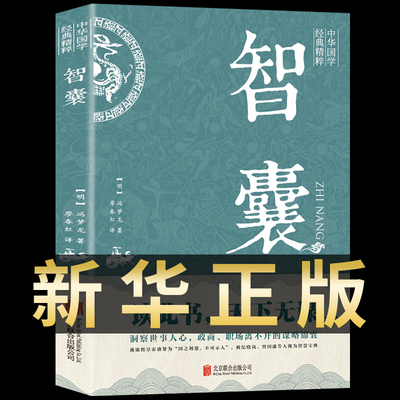 【新华正版】智囊全集冯梦龙原著 文白对照原文译文注释白话文白话版导读古代智慧谋略全书中华智谋名人智慧故事书籍畅销书完整版