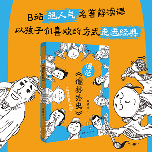 漫话《儒林外史》  轻松开启文化寻宝之旅 ，B站超人气名著解读课，带你破解《儒林外史》的密码