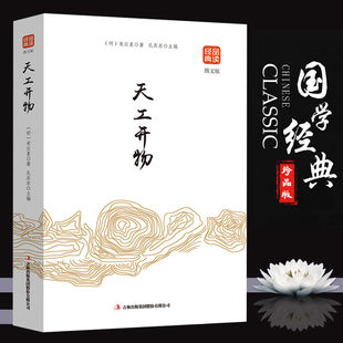 天工开物书宋应星原著无删减品读经典 国学典藏书籍 文白对照图文齐名要术农政全书图解中国古代农业种植业百科全书青少年成人版