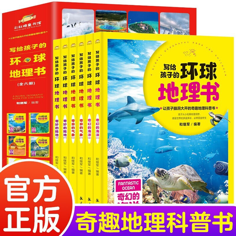 写给孩子的环球地理书(全6册)中国世界地理百科全书儿童启蒙书小学生课外阅读地理类书籍青少年版地理实景知识图册