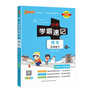 小学学霸速记五年级上册下册语文数学英语科学道德与法治人教版教科版5年级上下册课堂笔记知识点同步专项练习册pass绿卡图书