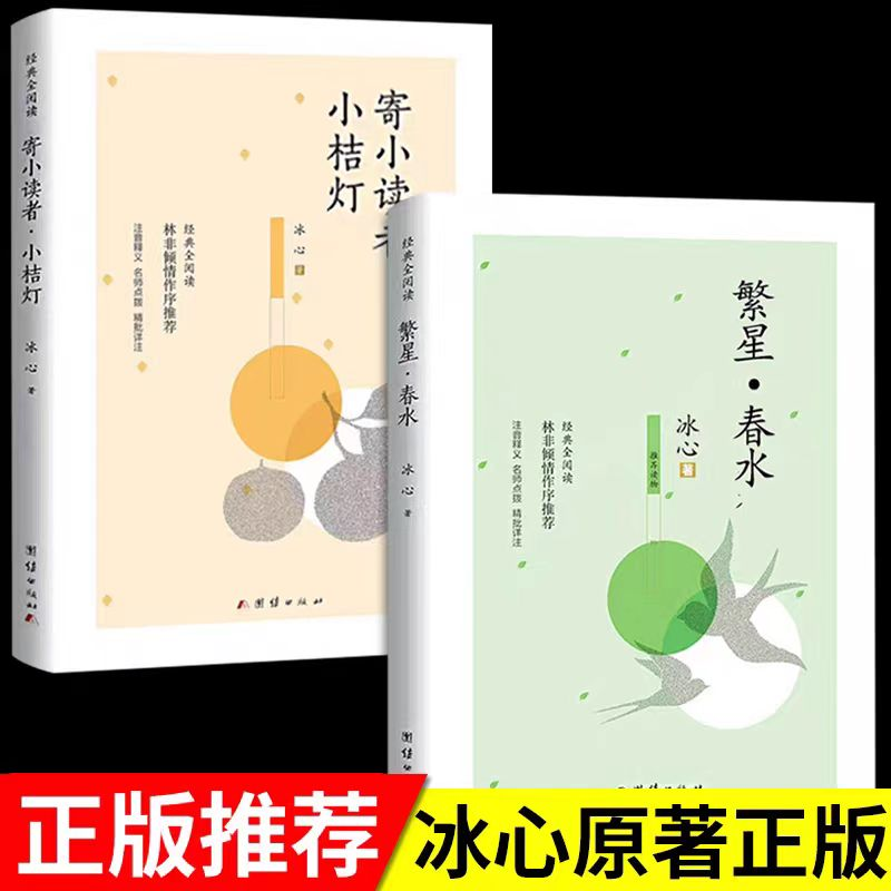 繁星春水冰心作品全集正版原著诗集 儿童文学小学生散文读本 寄小读者小桔灯,书籍/杂志/报纸,儿童文学,淘宝优惠券,粉丝福利购,淘宝优惠卷