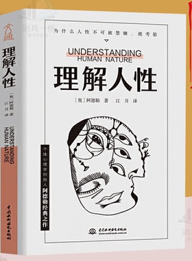 理解人性正版 阿德勒著 成熟不是看懂事情 而是看透人性 解决无法逃避的人性难题人性是复杂的哲理书任何事件中都别低估人性的影响