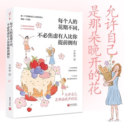 每个人的花期不同不必焦虑有人比你提前拥有 允许自己是那朵晚开的花万特特治愈新作写给不满意自己人生剧本的人