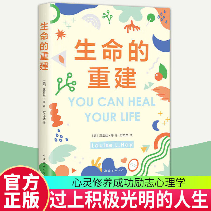生命的重建 心灵导师露易丝·海代表作 心灵修养成功励志心理学 健康观念读物 书籍 如果你觉得自己不够好 这本书就是为你而写
