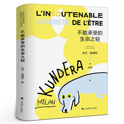 不能承受的生命之轻 米兰昆德拉 正版原版精装生命不能承受之轻 不能承受生命之轻 生命中不能承受之轻 生命不可承受之轻 无法承受