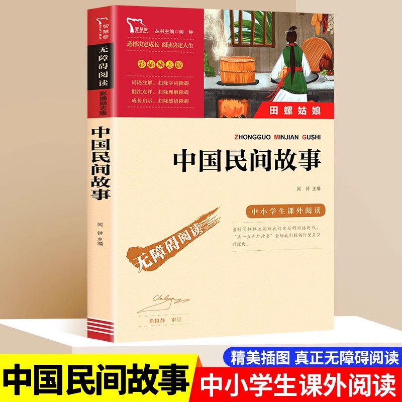 中国民间故事 正版五年级上册课外书老师推荐书目三四年级课外阅读书籍快乐读书吧读物外国非洲欧洲民间寓言故事书传说无障碍阅读