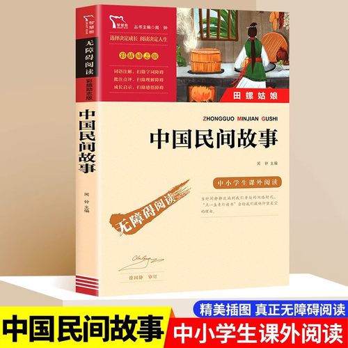 中国民间故事 正版五年级上册课外书书目三四年级课外阅读书籍快乐读书吧读物外国非洲欧洲民间寓言故事书传说无障碍阅读