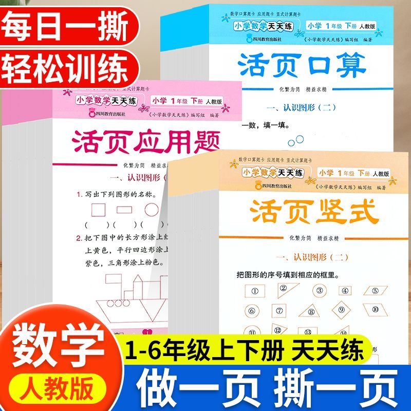 人教版 活页小学数学口算竖式应用题一年级二年级三四五六年级上册下册计算题强化训练口算题卡天天练专项练习题三合一算术本
