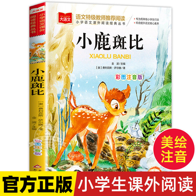 小鹿斑比彩图注音版大语文--小学语文课外阅读经典丛书 低年级小学生课外书一二年级睡前故事书儿童文学名著6-7-8周岁正版