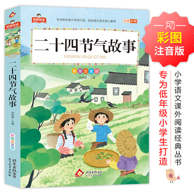 二十四节气故事 我爱阅读系列 大字护眼彩图注音版  正版全集儿童版一二三年级小学生教材同步课外阅读书籍 北京教育出版社