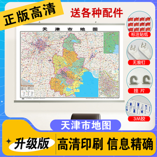 天津市地图 中国各省市详细地图新版各省份 高清学生通用初中儿童版天津河北山东北京上海广东河南云南江苏浙江四川湖南省地图挂图
