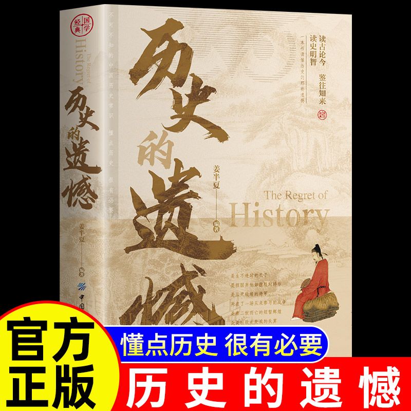 历史的遗憾正版姜半夏著一本书读懂中国史记不可不知的中国历史历史不忍细看青少年高中生课外阅读历史书籍 历史的遗憾