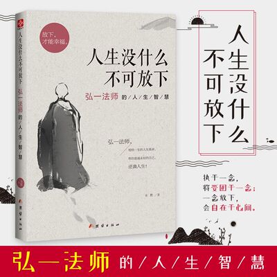 正版人生没什么不可放下弘一法师的人生智慧 弘一法师书籍全套李叔同全集作品语录 人生没有什么不可以放下自我实现成功青春励志书