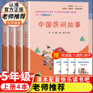 中国民间故事 故事4本 欧洲民间故事 列那狐 小学五年级上册教材同步课外阅读书籍 非洲民间故事 快乐读书吧