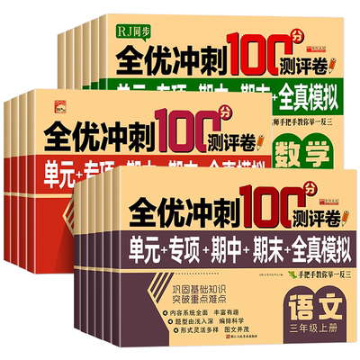 2024人教版小学生测试卷1-6年级上下册语文数学英语RJ全套期末全优冲刺100分一二三四五六年级同步单元期末模拟单元测试练习测评卷