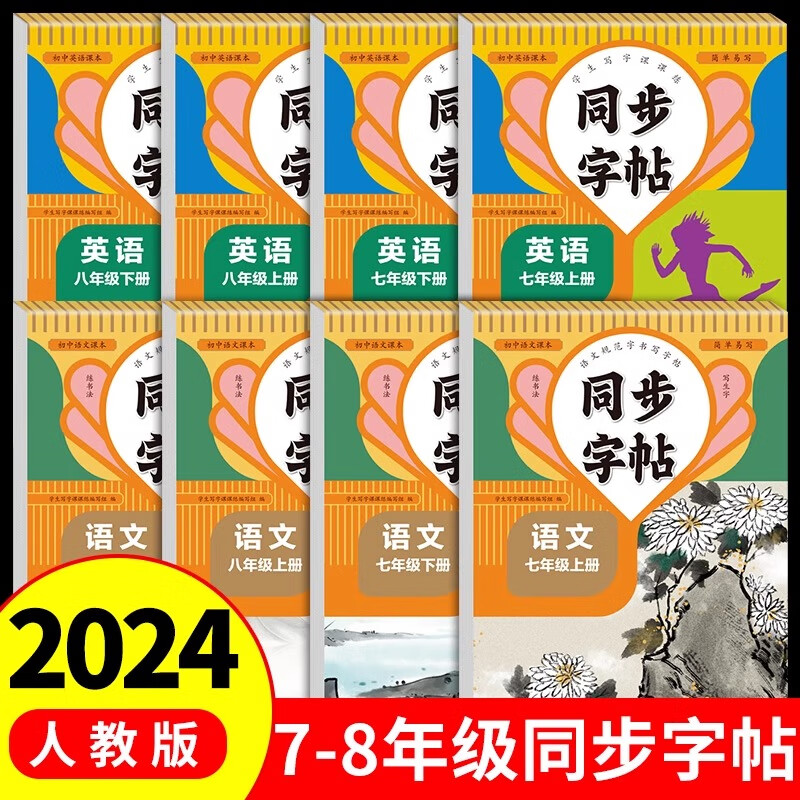 七年级八年级上下册同步字帖语文英语人教版初中生专用字帖钢笔临摹衡水7上下英语写字课课练字贴语文同步作文 八年级/初中二年级