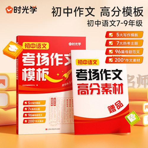 【时光学】初中语文考场作文模板+高分素材 中考满分作文语文写作技巧书初中作文高分范文精选素材全国中考五年真题作文人教版