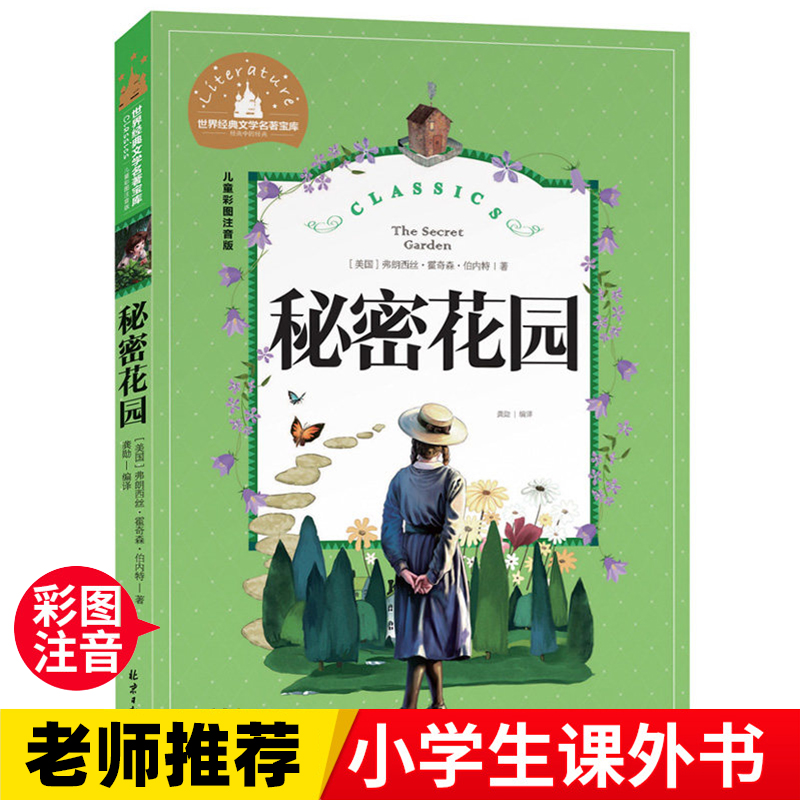 秘密花园  一二三年级暑假寒假阅读课外书阅读书目 儿童小学生版彩图注音版 适合6-8-10岁少儿阅读经典文学故事书读物