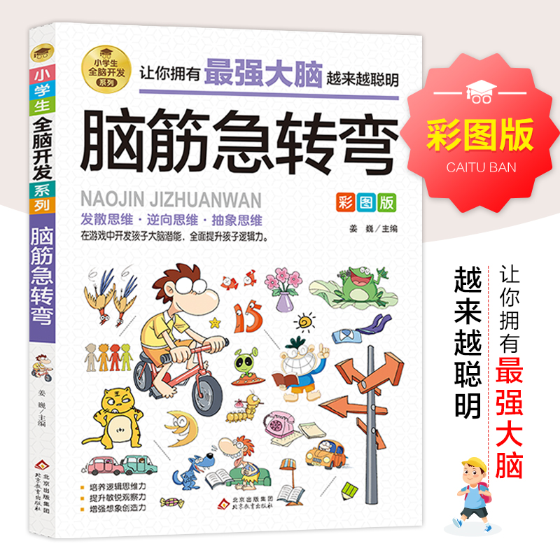 脑筋急转弯小学生全脑开发系列彩图版 一二三四年级课外阅读书籍老师推荐适合看的儿童故事书6岁以上漫画书 开发大脑思维的书